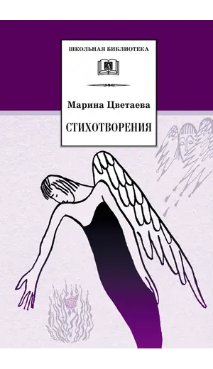 Детская книга "ШБ Цветаева. Стихотворения" - 481 руб. Серия: Школьная библиотека, Артикул: 5200095
