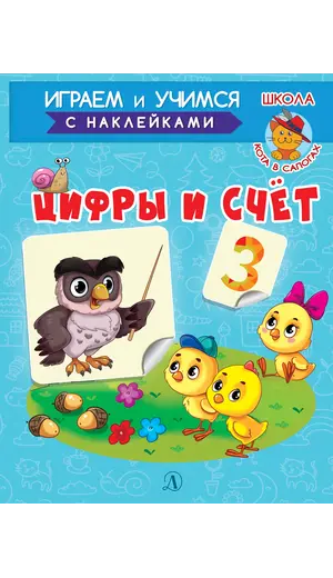 Детская книга "ИУ Шестакова. Цифры и счёт" - 83 руб. Серия: Школа кота в сапогах , Артикул: 5506003