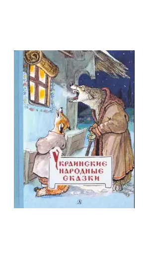 Детская книга "Украинские народные сказки" - 504 руб. Серия: Сказки наших народов , Артикул: 5400429
