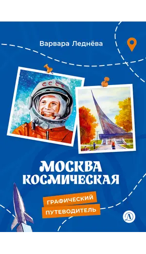 Детская книга "Леднева. Москва космическая" - 495 руб. Серия: Книжные новинки, Артикул: 5340003