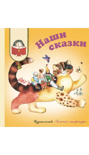Детская книга "КХУ Наши сказки" - 640 руб. Серия: Как хорошо уметь читать , Артикул: 5700004