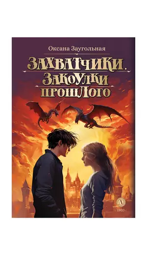 Детская книга "Заугольная. Захватчики. Книга 3. Закоулки прошлого (автограф)" - 484 руб. Серия: Метавселенные фэнтези, Артикул: 5400726