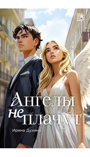 Детская книга "Духина. Ангелы не плачут" - 535 руб. Серия: Книжные новинки, Артикул: 5401014