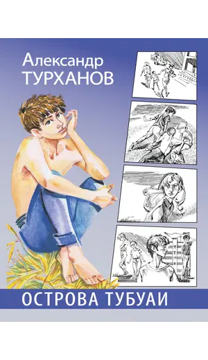 Детская книга "Турханов. Острова Тубуаи" - 492 руб. Серия: Сами разберемся!  , Артикул: 5400808