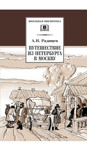 Детская книга "ШБ Радищев. Путешествие из Петербурга в Москву" - 356 руб. Серия: Школьная библиотека, Артикул: 5200084