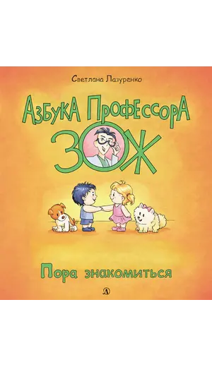 Детская книга "Лазуренко. Пора знакомиться" - 578 руб. Серия: Азбука Профессора ЗОЖ, Артикул: 5503204