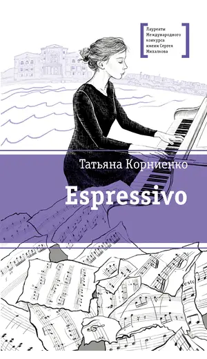 Детская книга "ЛМК Корниенко. Espressivo" - 733 руб. Серия: Лауреаты Международного конкурса имени Сергея Михалкова , Артикул: 5400147