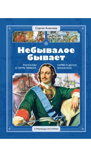 Детская книга "СИ Алексеев. Небывалое бывает" - 572 руб. Серия: Страницы истории , Артикул: 5800402