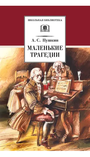 Детская книга "ШБ Пушкин. Маленькие трагедии (худ. Борисов)" - 356 руб. Серия: Школьная библиотека, Артикул: 5200403