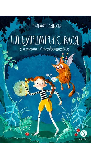 Детская книга "Абдеева. Шебуршарик Вася с планеты Синехвостиковая (автограф)" - 572 руб. Серия: Время сказок, Артикул: 5900090