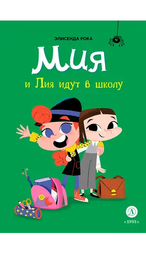 Детская книга "Рока. Мия и Лия идут в школу" - 572 руб. Серия: Приключения маленькой волшебницы , Артикул: 5400212