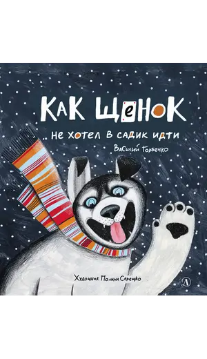 Детская книга "Горбенко. Как щенок не хотел в садик идти" - 538 руб. Серия: Всё получится!, Артикул: 5600307
