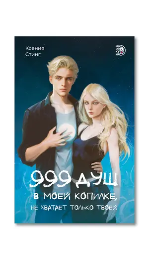 Детская книга "Стинг. 999 душ в моей копилке, не хватает только твоей" - 744 руб. Серия: МАРАКУЙЯ (Young Adult), Артикул: 5401015