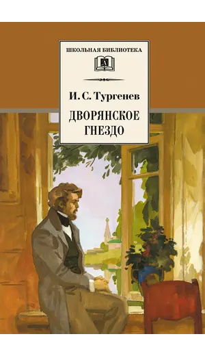 Детская книга "ШБ Тургенев. Дворянское гнездо" - 400 руб. Серия: Школьная библиотека, Артикул: 5200036