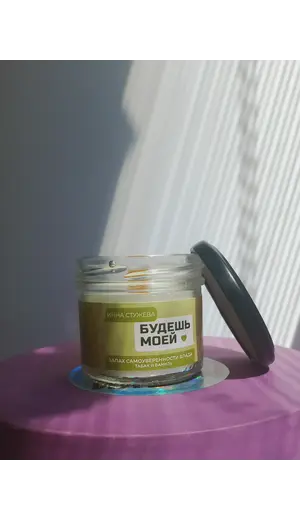 Детская книга "Арома свеча «Будешь моей». Запах самоуверенности Влада. (Табак и ваниль)" - 440 руб. Серия: МАРАКУЙЯ (Young Adult), Артикул: 00000006