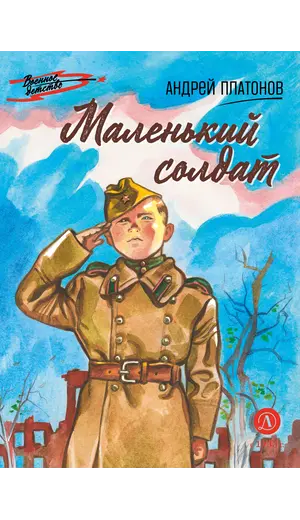 Детская книга "ВД Платонов. Маленький солдат" - 535 руб. Серия: Военное детство , Артикул: 5800831