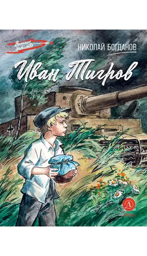 Детская книга "ВД Богданов. Иван Тигров" - 535 руб. Серия: Военное детство , Артикул: 5800824