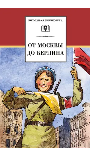 Детская книга "ШБ От Москвы до Берлина (худ. Акишин)" - 748 руб. Серия: Школьная библиотека, Артикул: 5200406