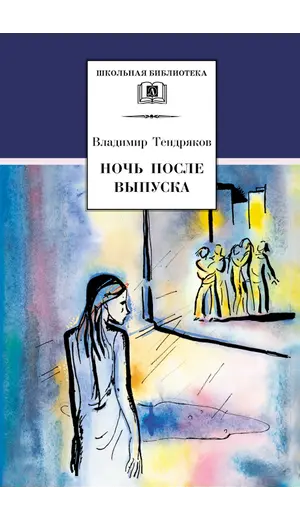 Детская книга "ШБ Тендряков. Ночь после выпуска" - 713 руб. Серия: Школьная библиотека, Артикул: 5200229