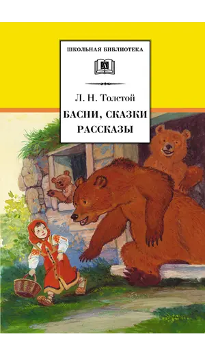 Детская книга "ШБ Толстой Л. Басни, сказки, рассказы" - 416 руб. Серия: Школьная библиотека, Артикул: 5200213