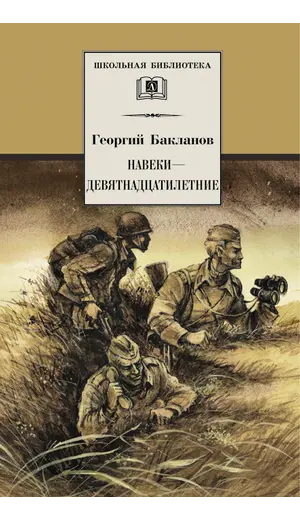 Детская книга "ШБ Бакланов. Навеки-девятнадцатилетние" - 385 руб. Серия: Школьная библиотека, Артикул: 5200059
