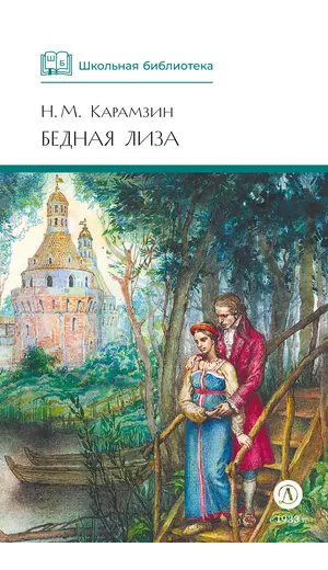 Детская книга "ШБ Карамзин. Бедная Лиза" - 416 руб. Серия: Школьная библиотека, Артикул: 5200193