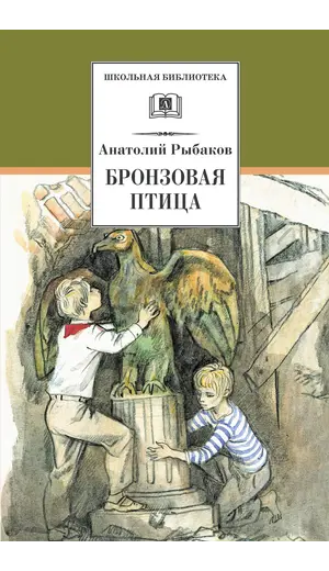 Детская книга "ШБ Рыбаков. Бронзовая птица" - 428 руб. Серия: Школьная библиотека, Артикул: 5200250