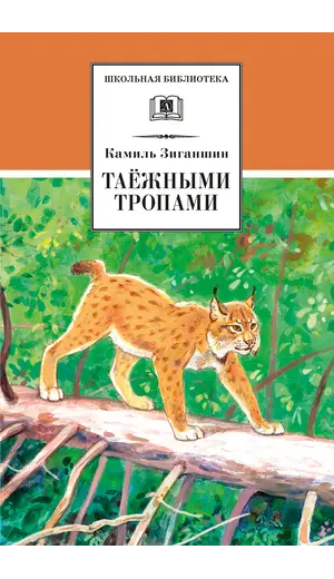 Детская книга "ШБ Зиганшин. Таежными тропами" - 824 руб. Серия: Школьная библиотека, Артикул: 5200384