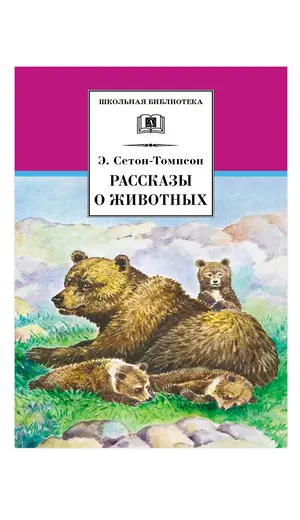 Детская книга "ШБ Сетон-Томпсон. Рассказы о животных" - 404 руб. Серия: Школьная библиотека, Артикул: 5200103