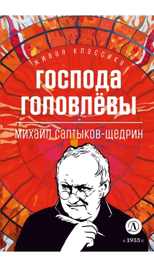 Детская книга "ЖК Салтыков-Щедрин. Господа Головлевы" - 424 руб. Серия: Книжные новинки, Артикул: 5210032