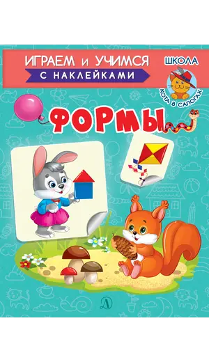 Детская книга "ИУ Шестакова. Формы" - 83 руб. Серия: Школа кота в сапогах , Артикул: 5506002