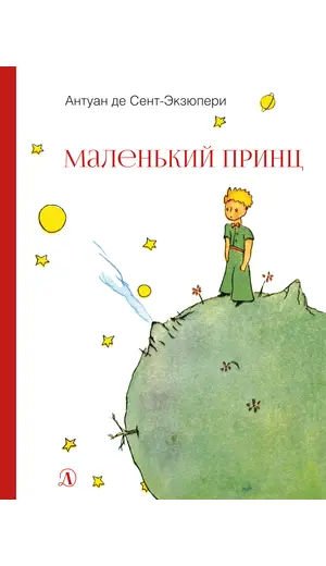 Детская книга "НМ Сент-Экзюпери. Маленький принц" - 549 руб. Серия: Наша марка , Артикул: 5701019