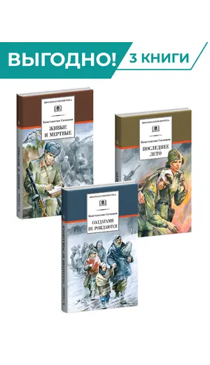 Детская книга "Комплект из 3х книг. К. Симонов, серия "Школьная библиотека"" - 2070 руб. Серия: Для старшей школы (10-11 классы), Артикул: 5204007