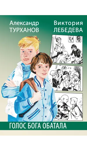 Детская книга "Турханов. Лебедева. Голос бога Обатала" - 561 руб. Серия: Сами разберемся!  , Артикул: 5400804