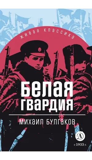 Детская книга "ЖК Булгаков. Белая гвардия" - 492 руб. Серия: 11 класс, Артикул: 5210029