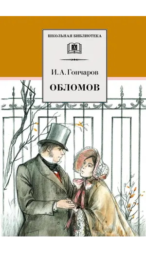Детская книга "ШБ Гончаров. Обломов" - 787 руб. Серия: 10 класс, Артикул: 5200004