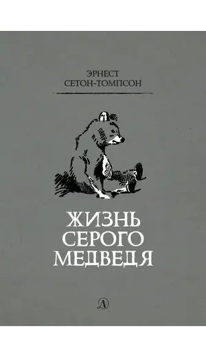Детская книга "Сетон-Томпсон. Жизнь серого медведя" - 377 руб. Серия: Рассказы о животных , Артикул: 5400411