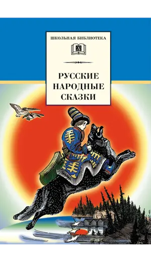 Детская книга "ШБ Русские народные сказки" - 352 руб. Серия: Школьная библиотека, Артикул: 5200019
