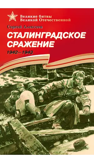 Детская книга "ВбВО Алексеев. Сталинградское сражение" - 653 руб. Серия: Великие битвы Великой Отечественной , Артикул: 5800007