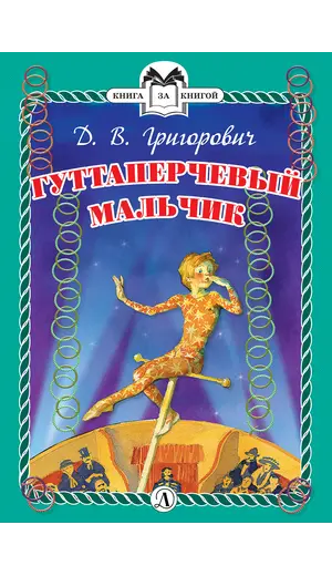 Детская книга "КзК Григорович. Гуттаперчевый мальчик (тверд переплет)" - 385 руб. Серия: Книга за книгой , Артикул: 5400505