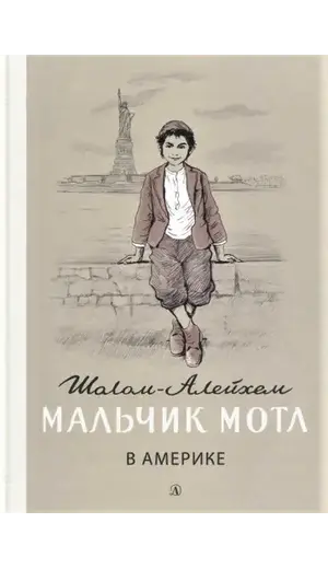 Детская книга "Шолом-Алейхем. Мальчик Мотл в Америке" - 353 руб. Серия: Реконструкция , Артикул: 5400417