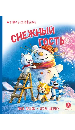 Детская книга "Зенюк. Шевчук. Снежный гость" - 570 руб. Серия: У нас в Котофеевке, Артикул: 5508014