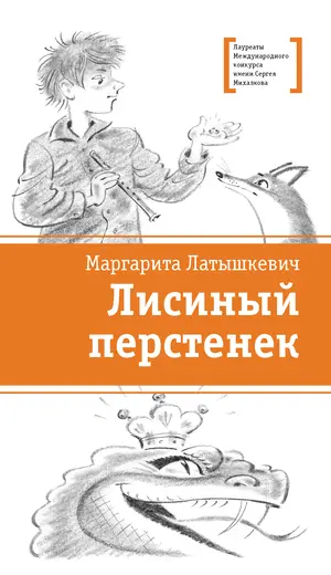 Детская книга "ЛМК Латышкевич. Лисиный перстенек" - 515 руб. Серия: Лауреаты Международного конкурса имени Сергея Михалкова , Артикул: 5400153