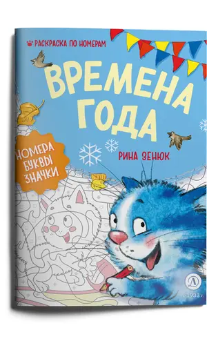 Детская книга "Зенюк. Времена года. Раскраска по номерам" - 309 руб. Серия: У нас в Котофеевке, Артикул: 5508018