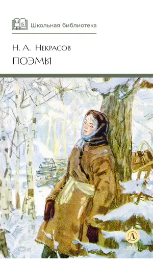 Детская книга "ШБ Некрасов. Поэмы" - 475 руб. Серия: Школьная библиотека, Артикул: 5200111