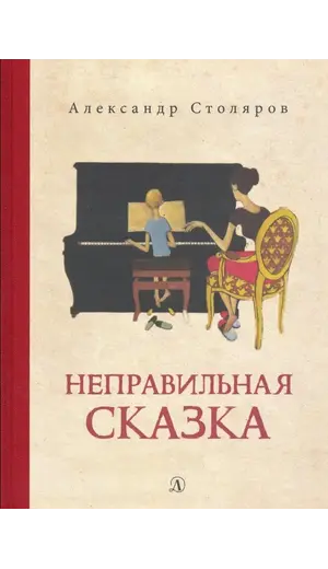 Детская книга "Столяров. Неправильная сказка" - 469 руб. Серия: Пятый переплёт , Артикул: 5400421