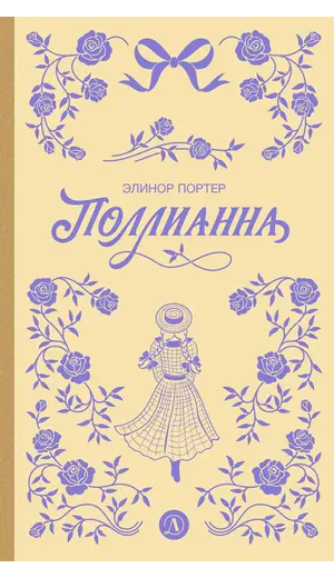 Детская книга "Портер. Поллианна (пер Батищевой)" - 847 руб. Серия: Вне серии, Артикул: 5900119