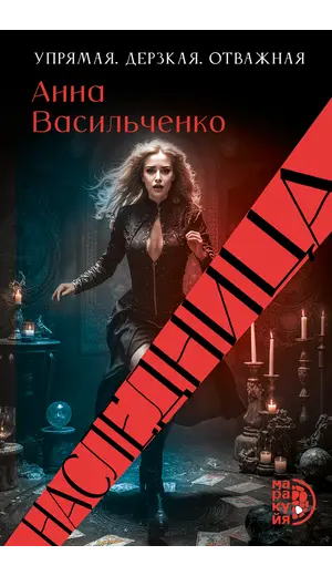 Детская книга "Васильченко. Наследница" - 869 руб. Серия: Книжные новинки, Артикул: 5401018