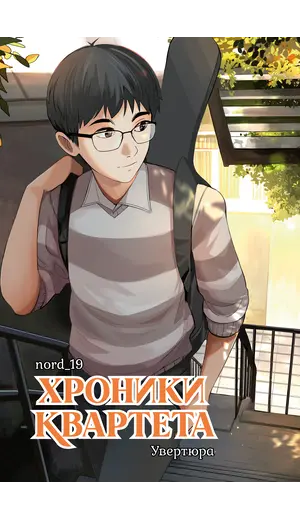 Детская книга "Хроники квартета. Увертюра" - 572 руб. Серия: МАРАКУЙЯ (Young Adult), Артикул: 5404022