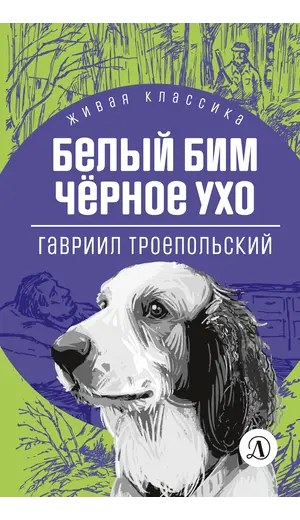 Детская книга "ЖК Троепольский. Белый Бим Черное ухо" - 492 руб. Серия: Живая классика, Артикул: 5210019